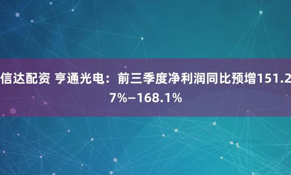 信达配资 亨通光电:前三季度净利润同比预增151.27%—168.1%