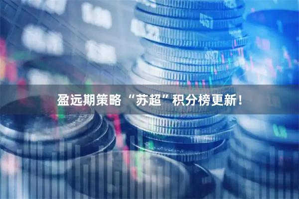 盈远期策略 “苏超”积分榜更新！